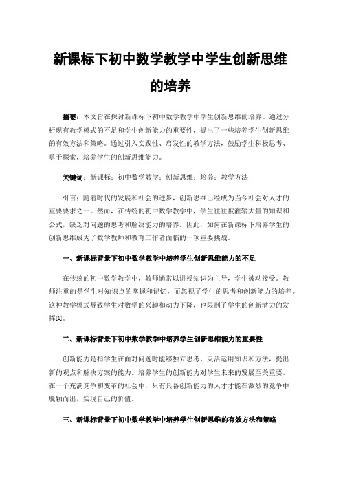 新课标下初中数学教学中学生创新思维的培养