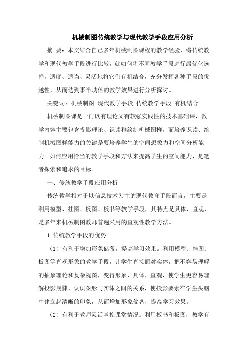 机械制图传统教学与现代教学手段应用分析