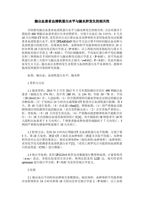 脑出血患者血清铁蛋白水平与脑水肿发生的相关性