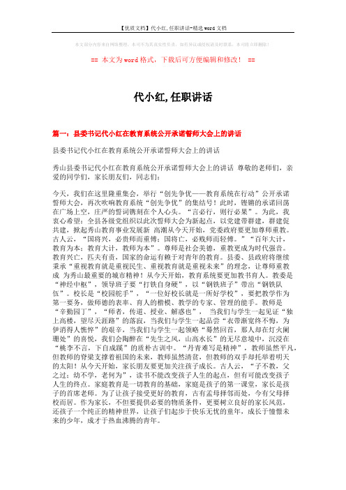 【优质文档】代小红,任职讲话-精选word文档 (11页)