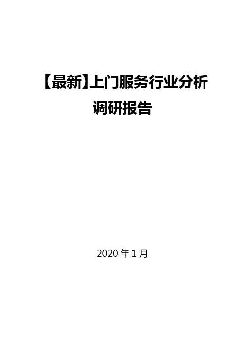 【最新】上门服务行业分析报告