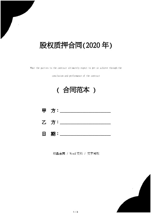 股权质押合同(2020年)