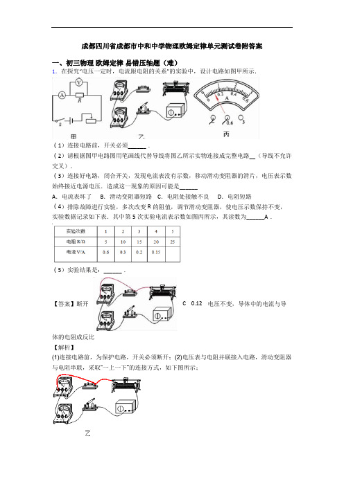 成都四川省成都市中和中学物理欧姆定律单元测试卷附答案