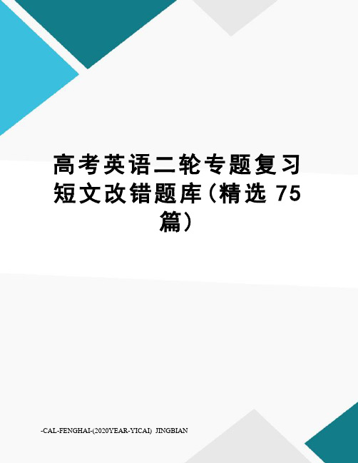 高考英语二轮专题复习短文改错题库(精选75篇)