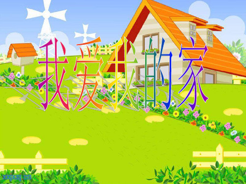 我爱我的家课件.ppt