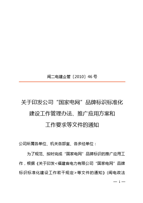 3关于印发公司“国家电网”品牌标识标准化建设工作管理办法、推广应用方案和工作要求等文件的通知