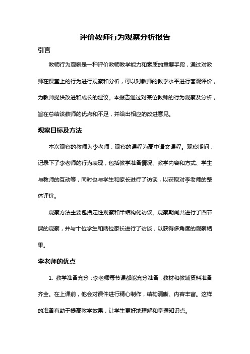 评价教师行为观察分析报告