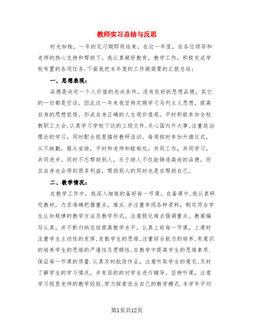 教师实习总结与反思(4篇)