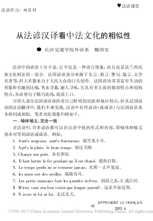 从法谚汉译看中法文化的相似性