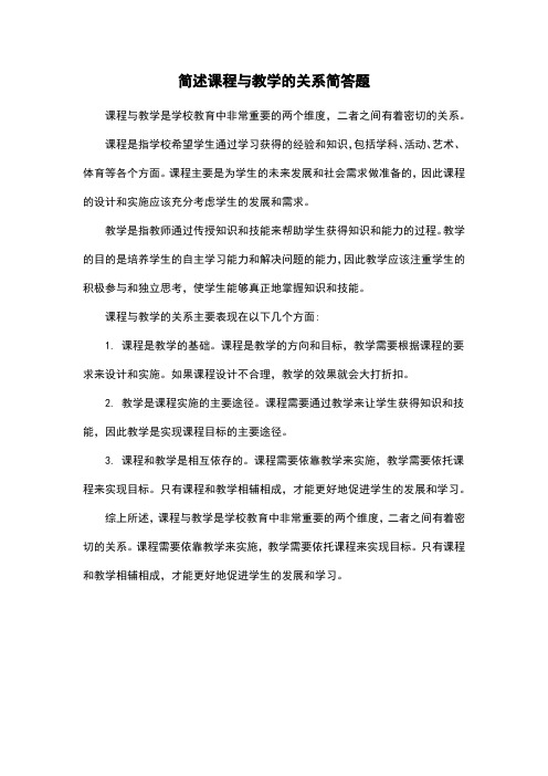 简述课程与教学的关系简答题