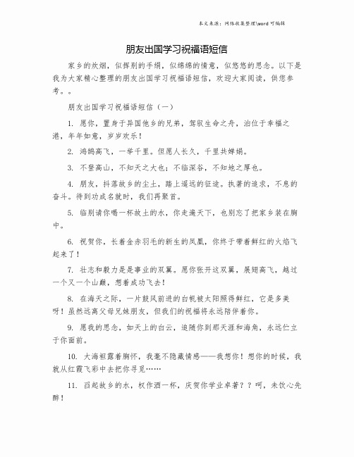 朋友出国学习祝福语短信.doc