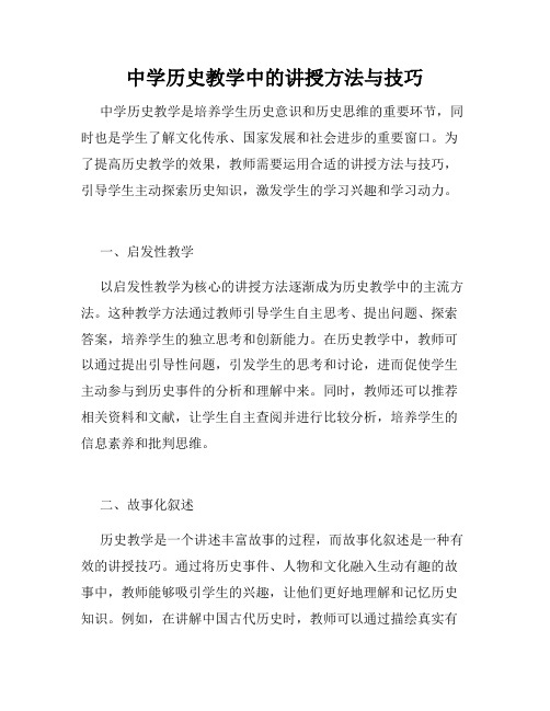 中学历史教学中的讲授方法与技巧