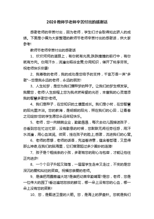 2020教师节老师辛苦付出的感谢话