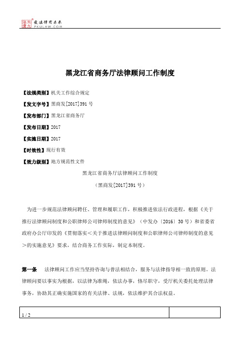 黑龙江省商务厅法律顾问工作制度