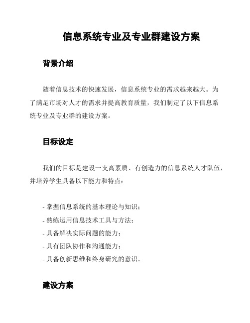 信息系统专业及专业群建设方案