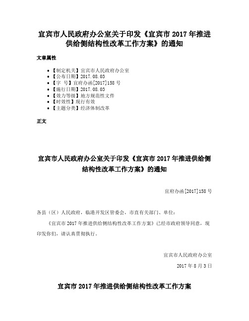 宜宾市人民政府办公室关于印发《宜宾市2017年推进供给侧结构性改革工作方案》的通知