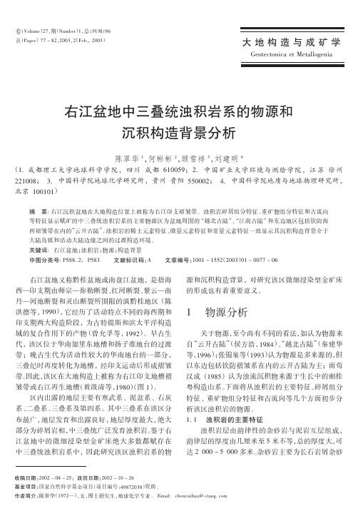 右江盆地中三叠统浊积岩系的物源和沉积构造背景分析(陈翠华,何彬彬,顾雪祥,刘建明