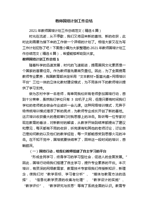 2021年教师国培计划工作总结范文（精选6篇）