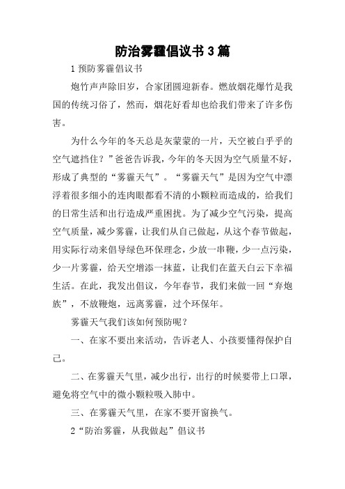 防治雾霾倡议书3篇