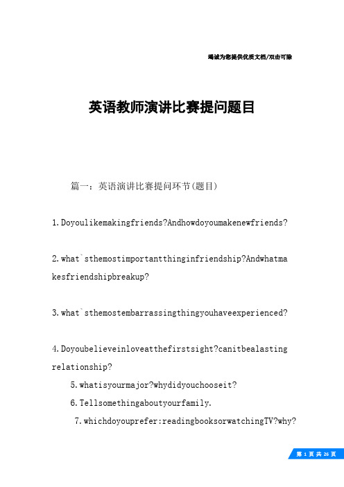 英语教师演讲比赛提问题目