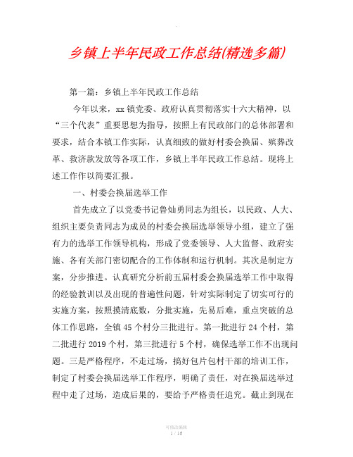 乡镇上半年民政工作总结(精选汇编)