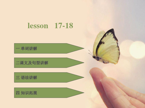 新概念第一册 lesson 17-18 知识点全析说课讲解