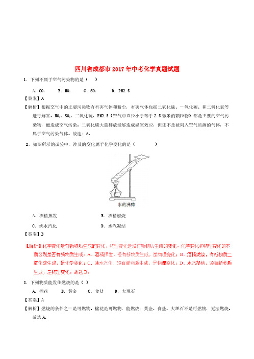 四川省成都市2017年中考化学真题试题(含解析)【真题试卷】