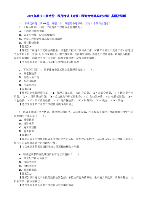 2019年重庆二级造价工程师考试《建设工程造价管理基础知识》真题及详解