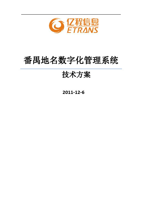 番禺地名数字化管理系统技术方案