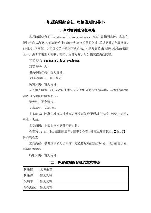 鼻后滴漏综合征 病情说明指导书