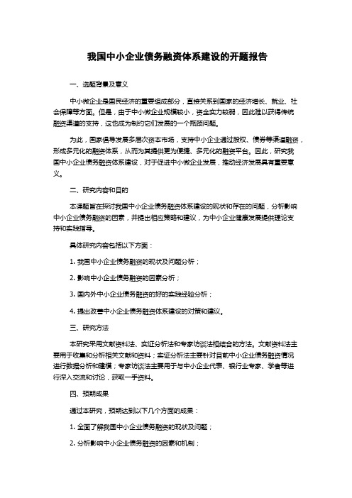 我国中小企业债务融资体系建设的开题报告