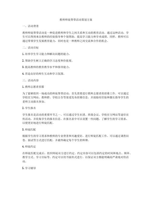 教师师徒帮带活动策划方案