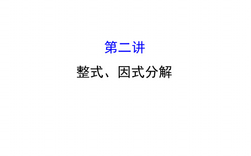 2018中考数学专题复习第二讲整式因式分解共68张