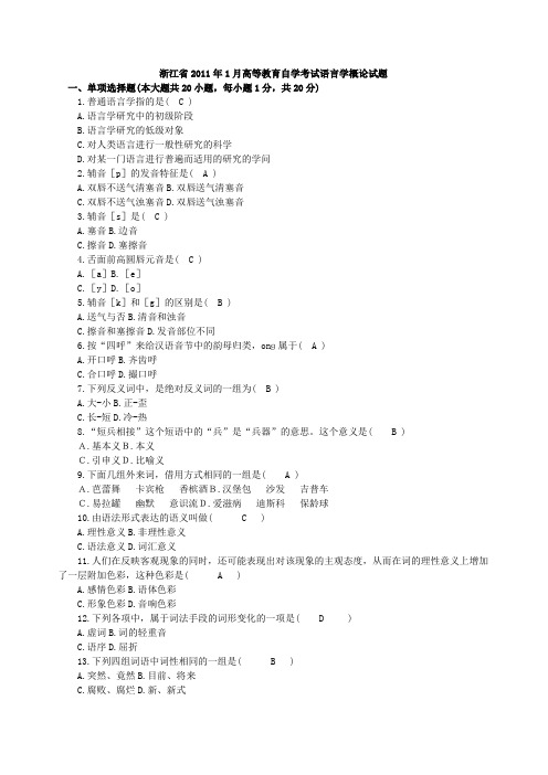 自考 浙江省语言学概论 2003年-2011年试题 部分选择题有答案