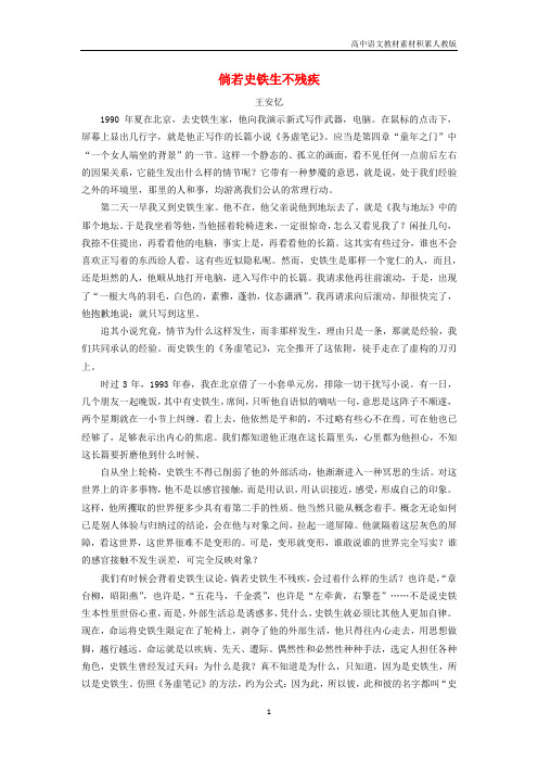 高中语文美文赏析大语文名家主题阅读史铁生倘若史铁生不残疾_王安忆素材