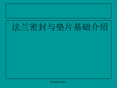 法兰密封与垫片基础知识