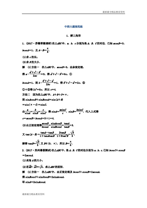 【K12教育学习资料】2018考前两个月数学高考理科(江苏专用)总复习训练题：中档大题规范练1 Wo