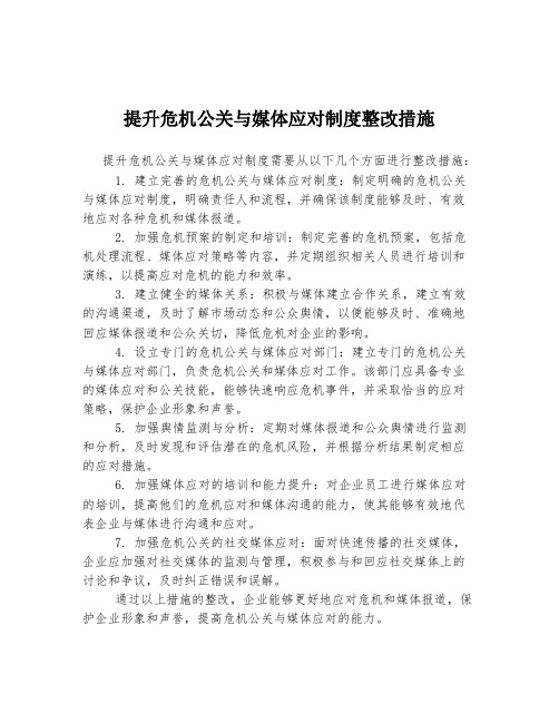 提升危机公关与媒体应对制度整改措施