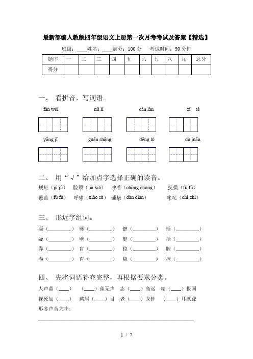 最新部编人教版四年级语文上册第一次月考考试及答案【精选】