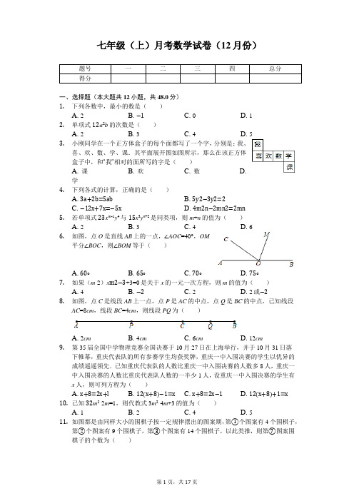 重庆一中 七年级(上)月考数学试卷(12月份) 