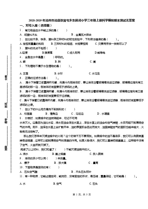 2018-2019年沧州市沧县张官屯乡东砖河小学三年级上册科学模拟期末测试无答案