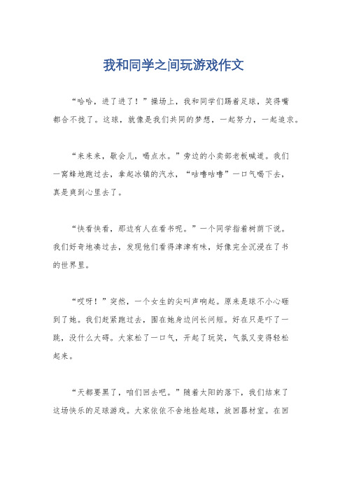 我和同学之间玩游戏作文