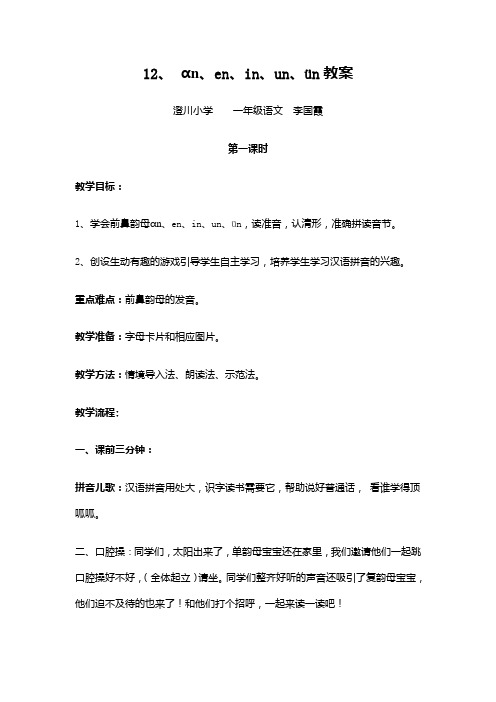 an_en_in_un_vn教学设计
