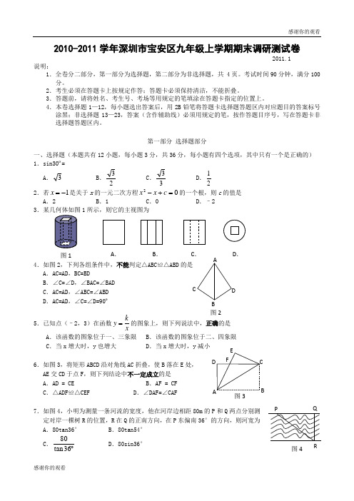 20102011学年深圳市宝安区九年级上学期期末调研测试卷 .doc