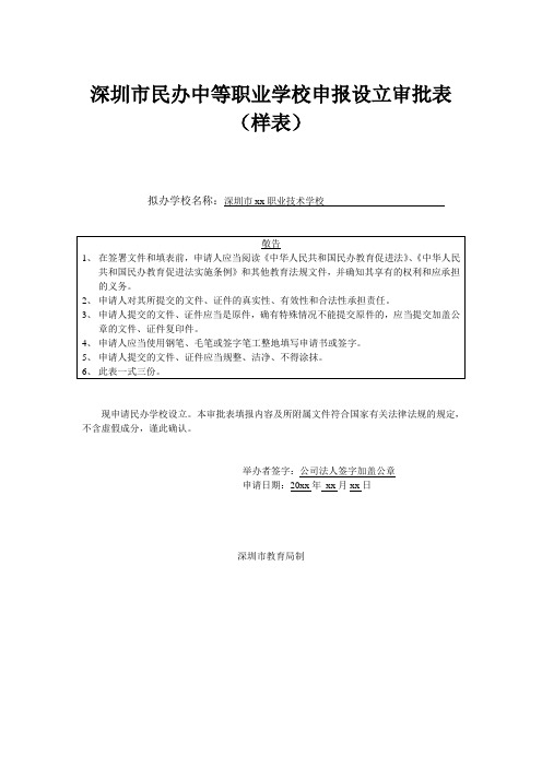 深圳市民办中等职业学校申报设立审批表(样表)