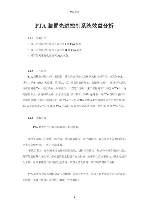 PTA装置先进控制系统效益分析——005