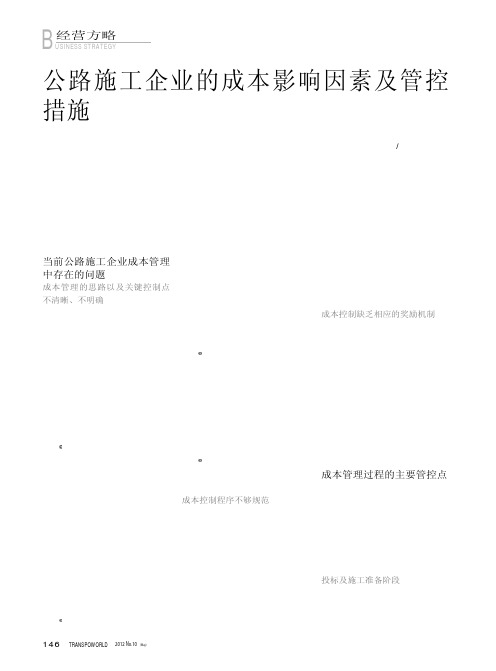 公路施工企业的成本影响因素及管控措施