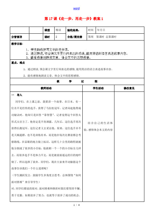 山东省郯城三中七年级语文上册 第17课《走一步,再走一步》教案1 新人教版