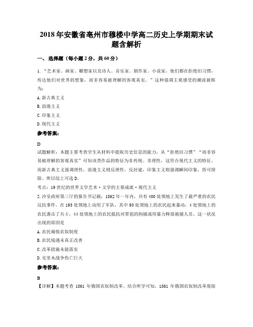 2018年安徽省亳州市穆楼中学高二历史上学期期末试题含解析