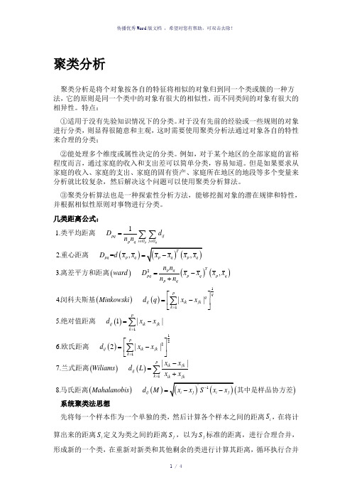 数学建模之聚类分析-参考模板